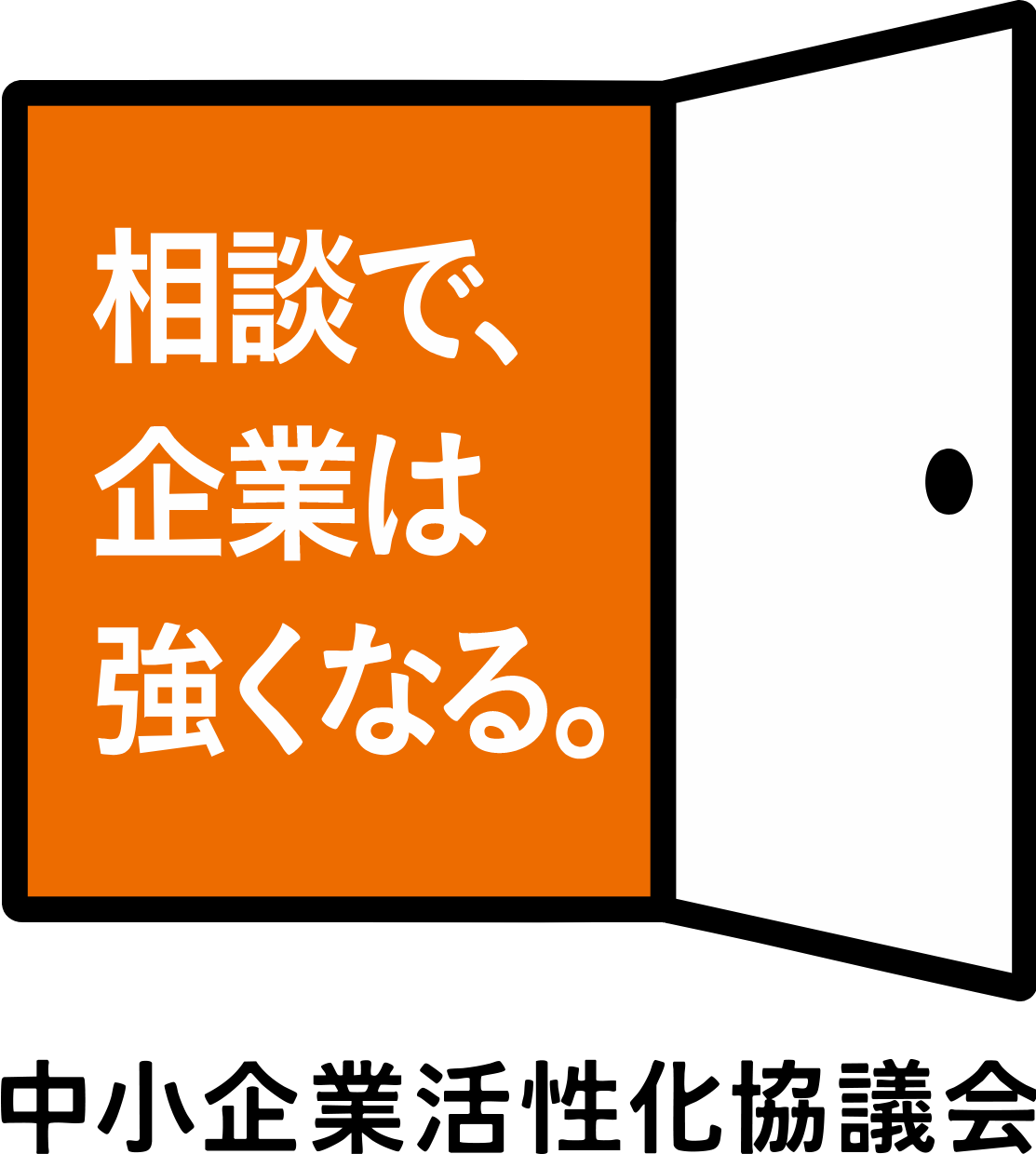 山梨県中小企業活性化協議会|債務問題に一人で悩む経営者様へ