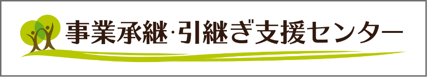 事業継承・引継ぎ支援センター