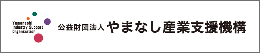 やまなし産業支援機構
