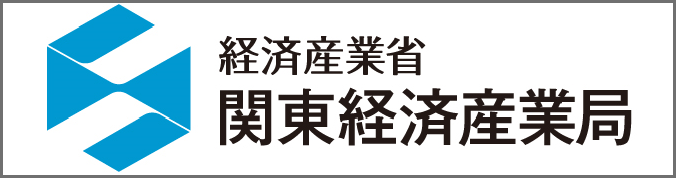 経済産業省 関東経済産業局